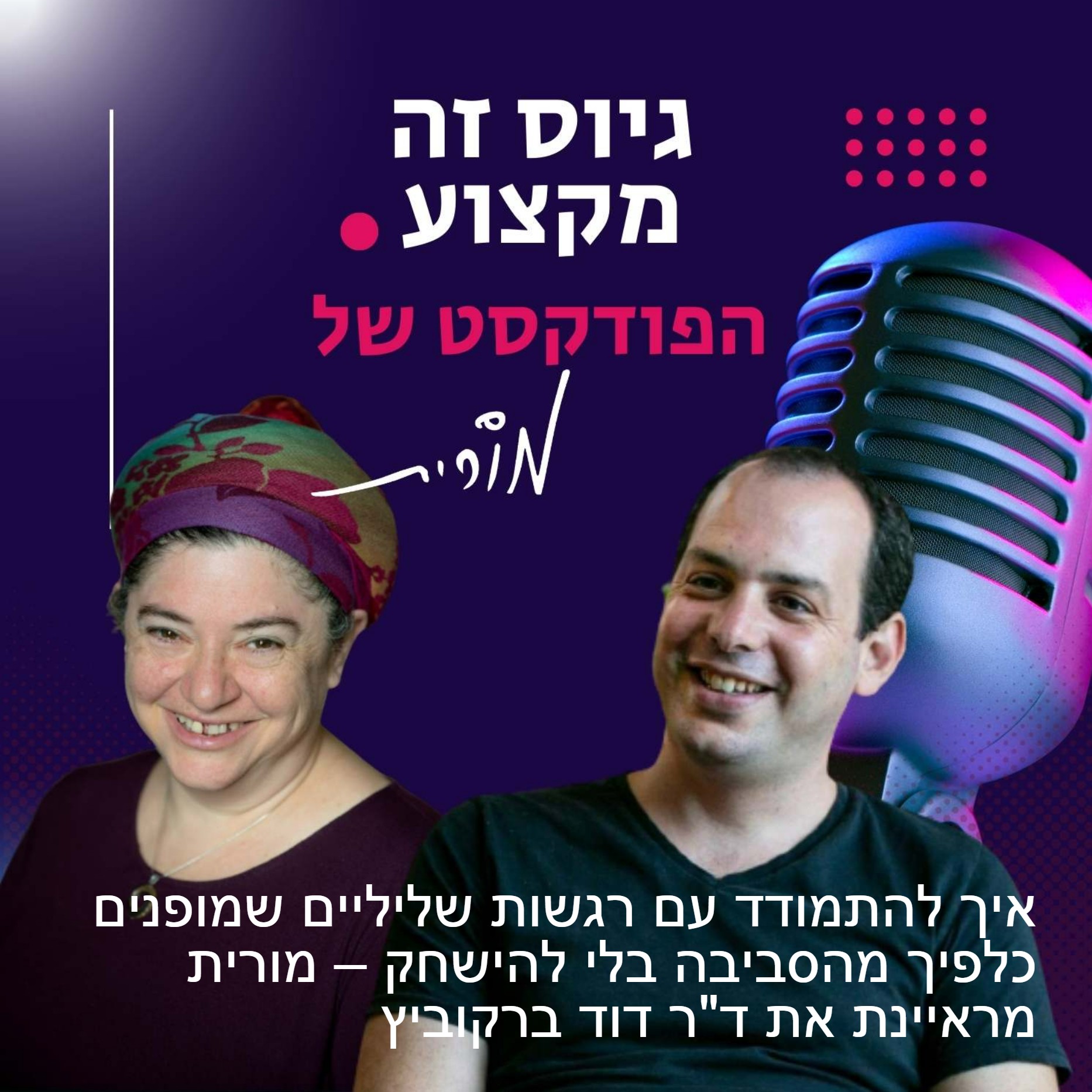 גיוס זה מקצוע. הפודקסט של מורית