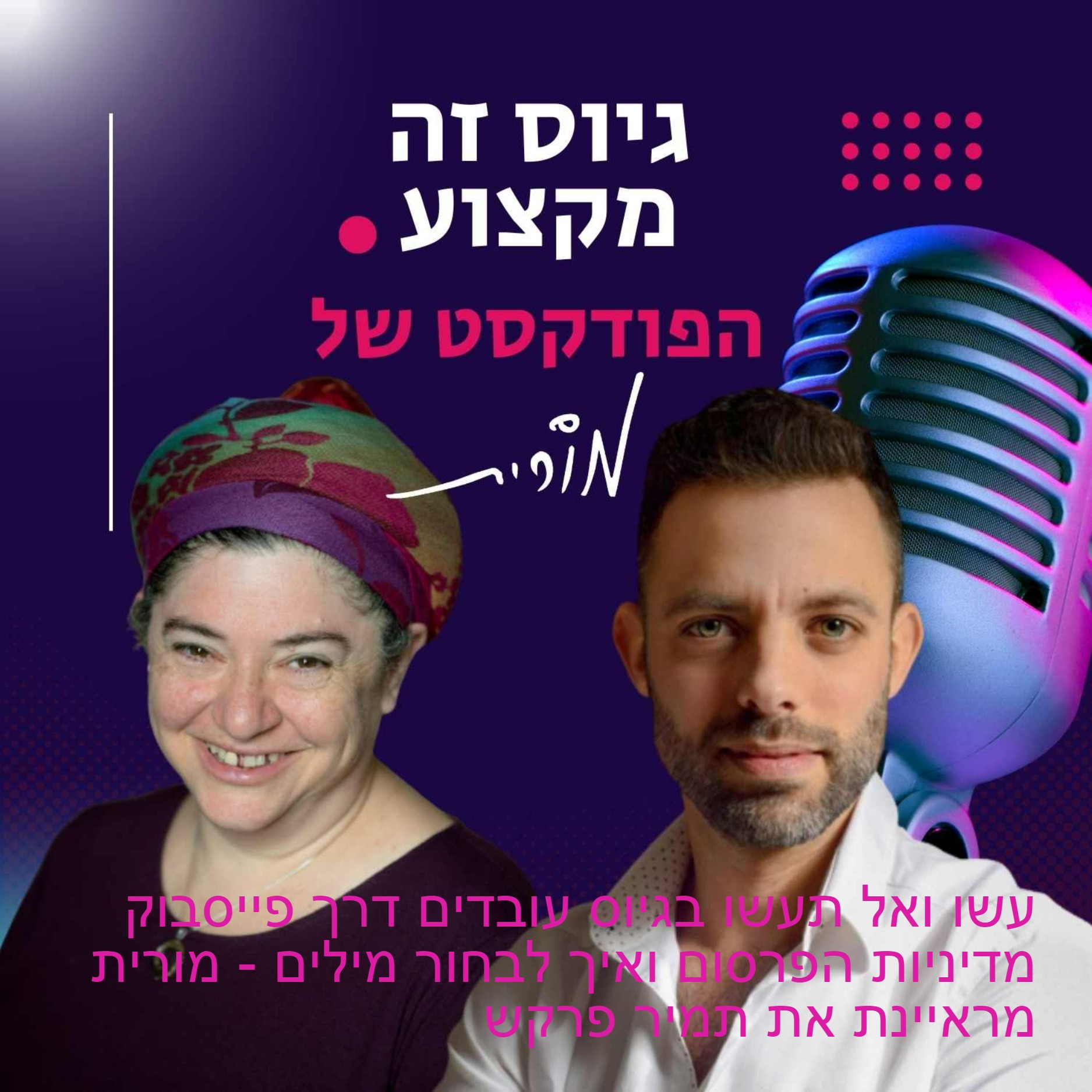 גיוס זה מקצוע. הפודקסט של מורית