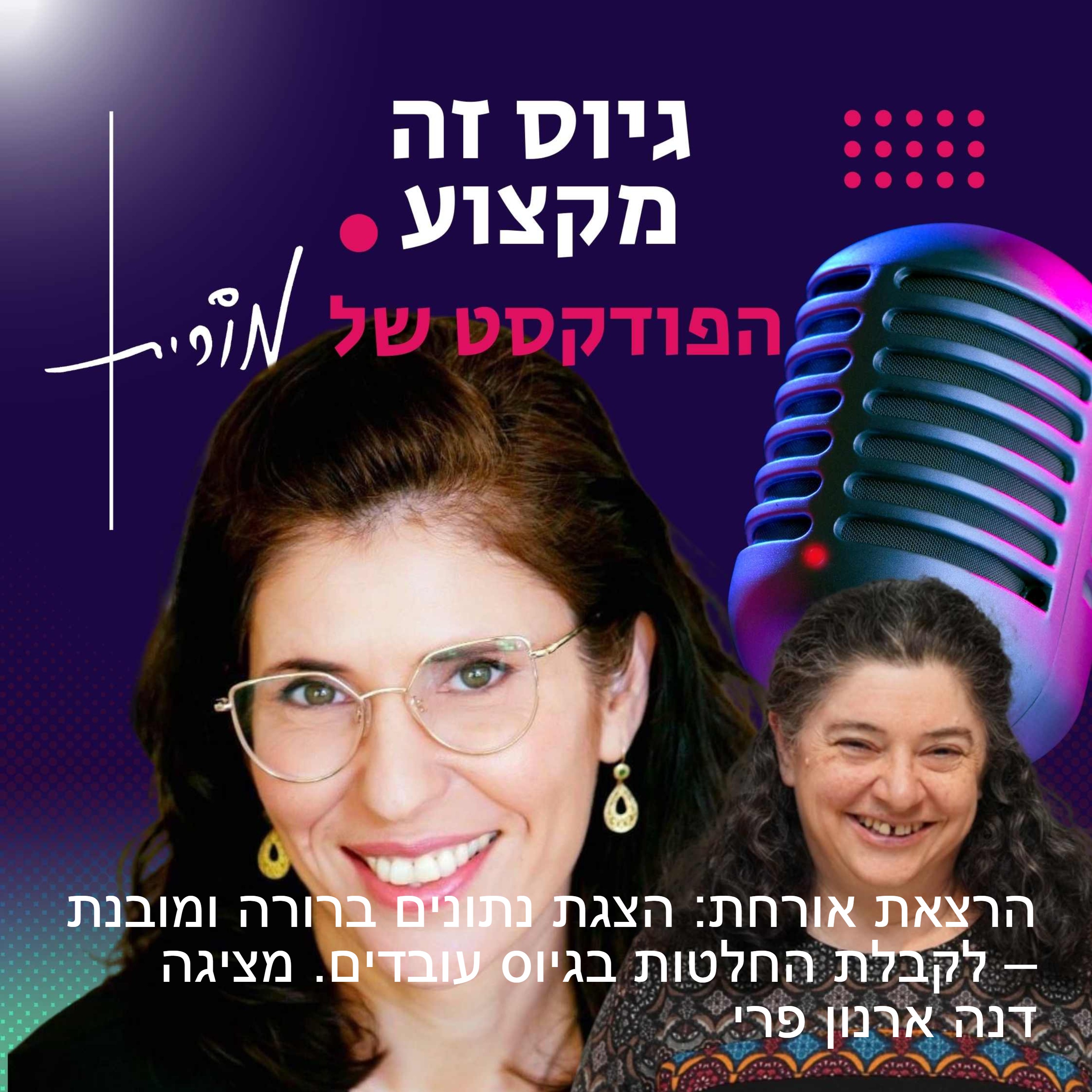 גיוס זה מקצוע. הפודקסט של מורית