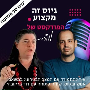 פרק 117: איך להתמודד עם המצב הבטחוני - במשאבי אנוש ובגיוס. שיחה פתוחה עם דוד ברקוביץ’ ומורית רוזן