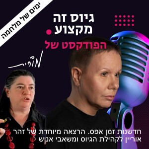 פרק 120: חדשנות זמן אפס. הרצאתה של זהר אוריין - במיוחד לקהילת הגיוס ומשאבי אנוש