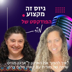 פרק 159: איך להפוך את הארגון ל"ארגון מגייס". שיחה של מורית עם קארן שלום בהט