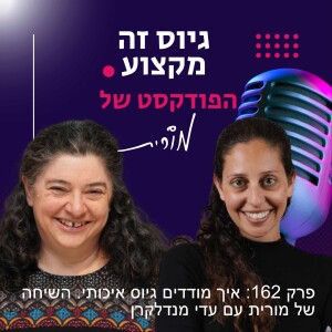 פרק 162: איך מודדים גיוס איכותי. השיחה של מורית עם עדי מנדלקרן