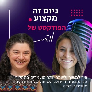 פרק 165: איך למשוך ולשמר יותר מועמדים בתהליך הגיוס בעזרת וידאו. השיחה של מורית עם יהודית שרביט