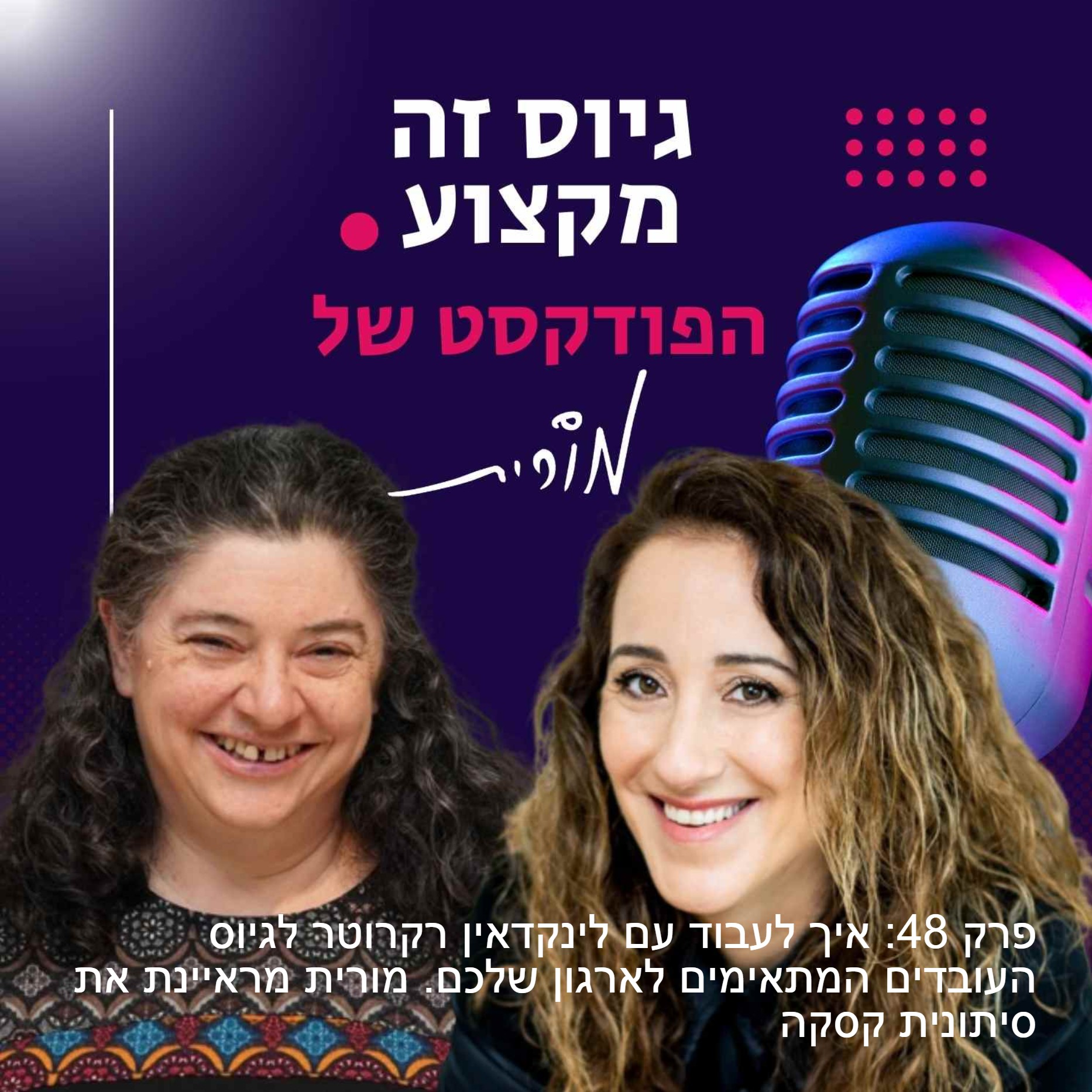 גיוס זה מקצוע. הפודקסט של מורית