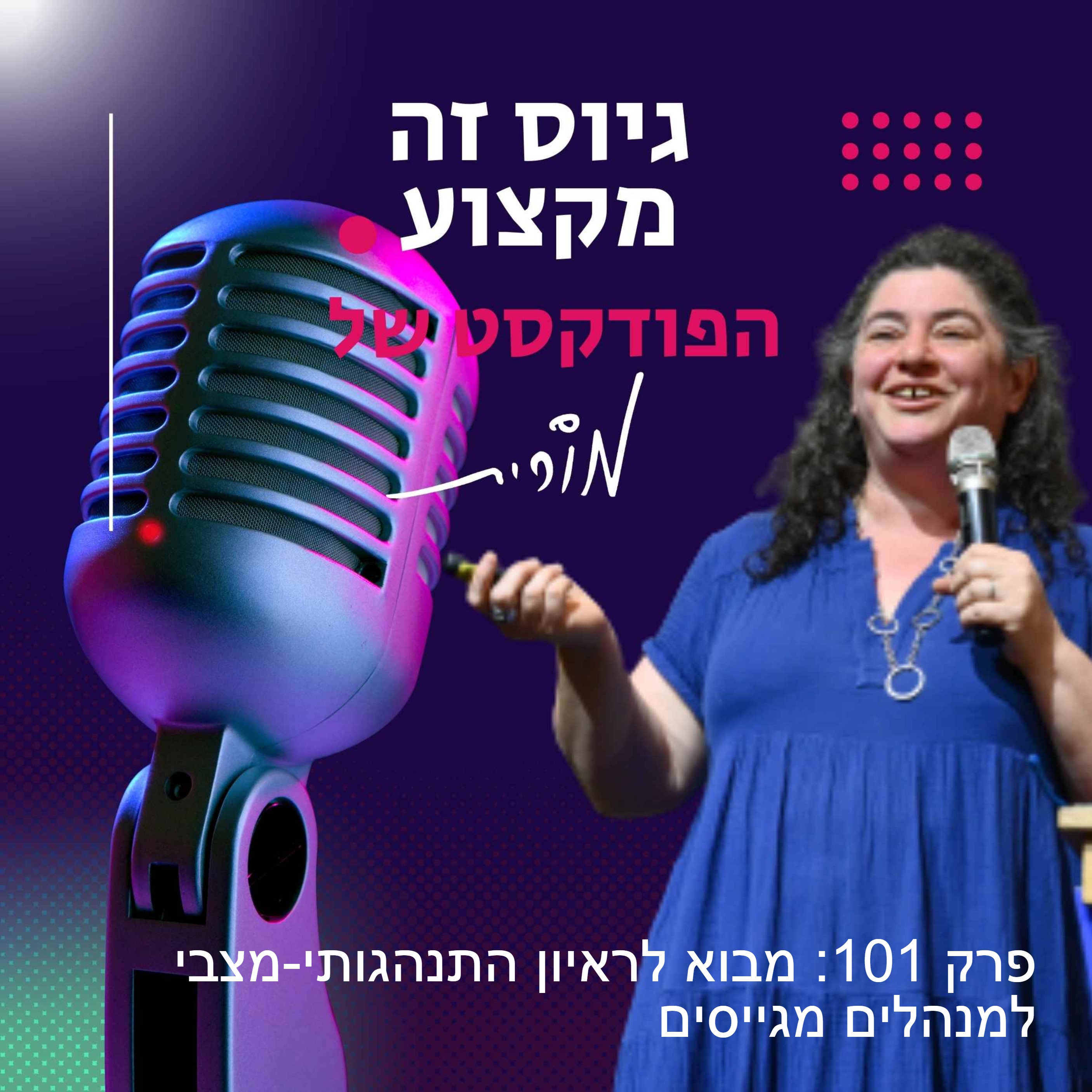 גיוס זה מקצוע. הפודקסט של מורית