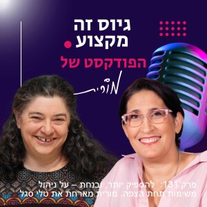 פרק 131: להספיק יותר, ובנחת – על ניהול משימות תחת הצפה. מורית מארחת את טלי סגל