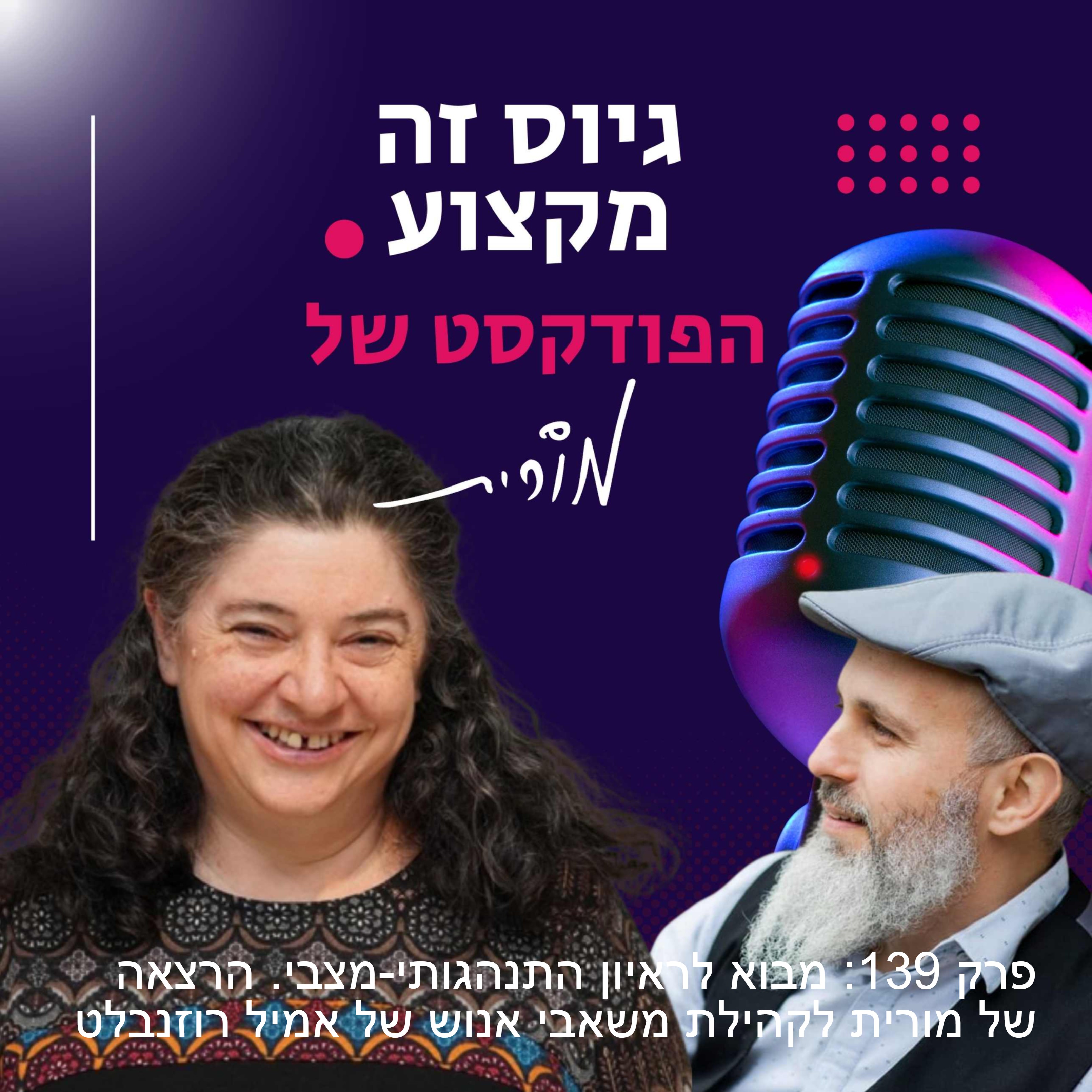 גיוס זה מקצוע. הפודקסט של מורית