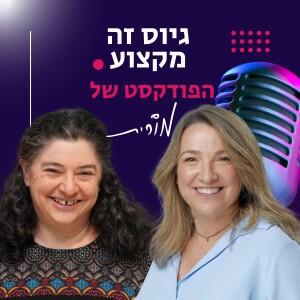 פרק 168: איזה רגש מופעל אצלך סביב AI? השיחה של מורית עם גלית גולד