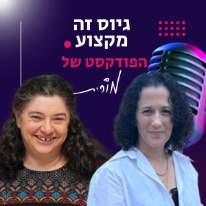 פרק 169: האתגר - גיוס בכירים בכוחות פנימיים. מורית מראיינת את נטע פיס