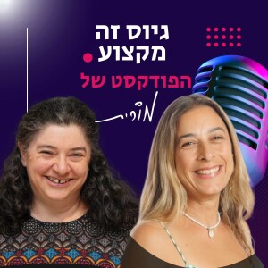 פרק 170: איך לגייס גיוסי מאסה. השיחה של מורית עם דוברת גרנט