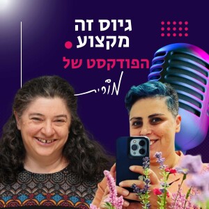 פרק 171: איך הבאנו באוגוסט יותר מ-3000 מועמדים לתוכנית יוֹמָלֵא. השיחה של מורית עם כרמל אלוני אוחיון