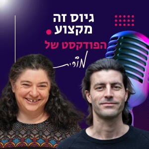 פרק 172: איך הגיוס יישאר שותף אסטרטגי בעידן ה AI. השיחה של מורית עם ינאי זגורי