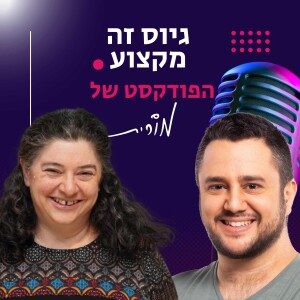 פרק 173: איך לבחור כלי AI לגיוס. השיחה של מורית עם יוגב גולדיס