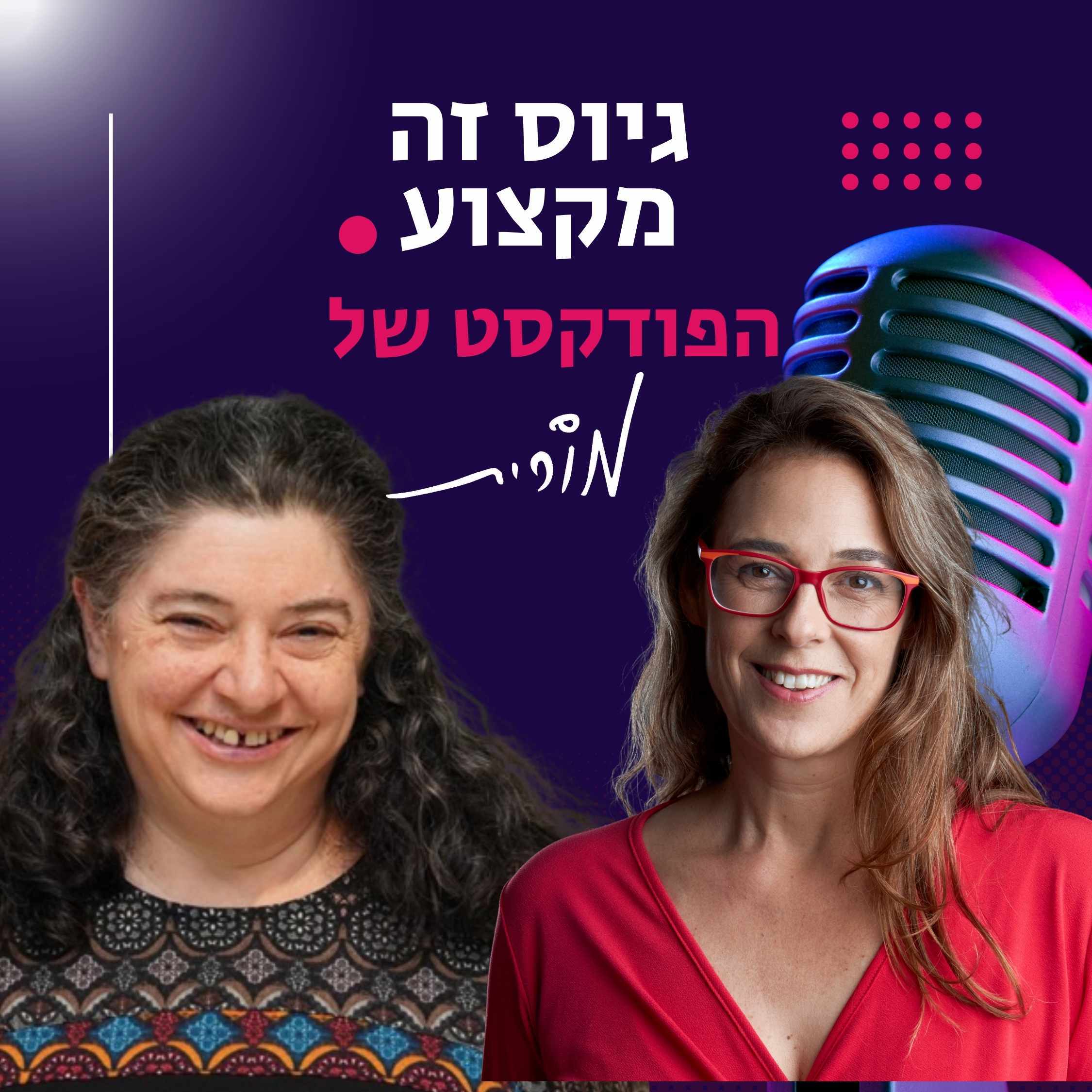 פרק 175: לא רק תיק עבודות – איך לגייס מעצבים ואנשי קריאייטיב. השיחה של מורית עם גלי מאירי