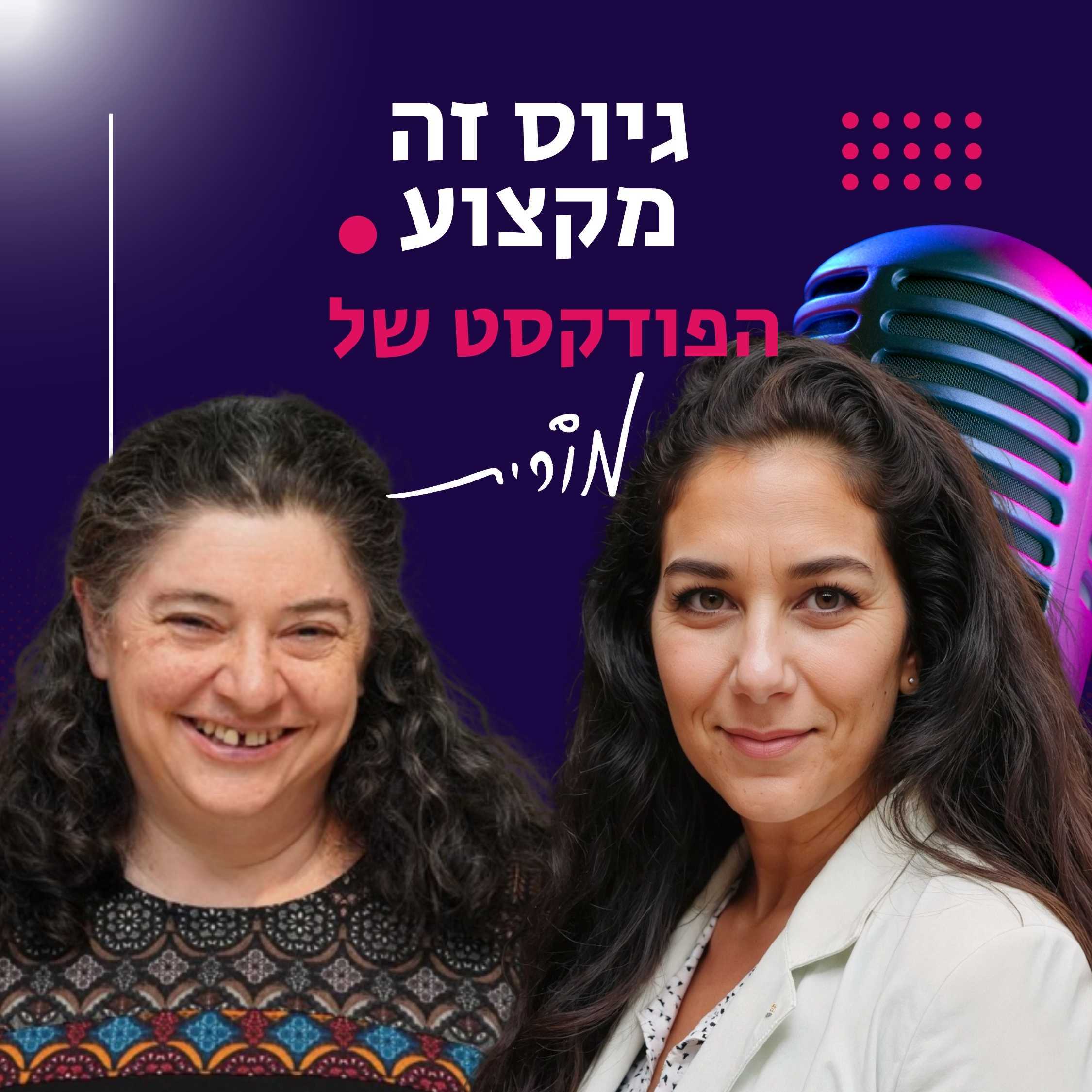 פרק 176: מועמדים במדים. השיחה של מורית עם סא"ל נטע פולק