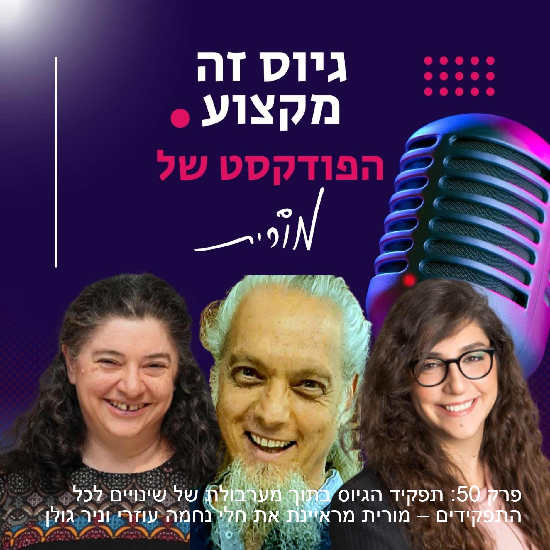 גיוס זה מקצוע. הפודקסט של מורית