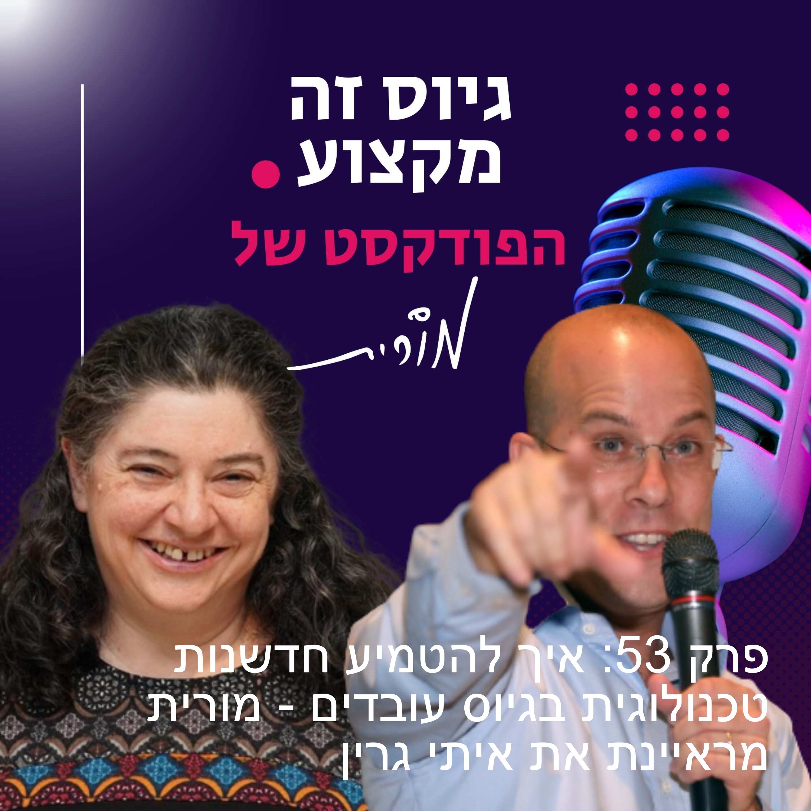 גיוס זה מקצוע. הפודקסט של מורית