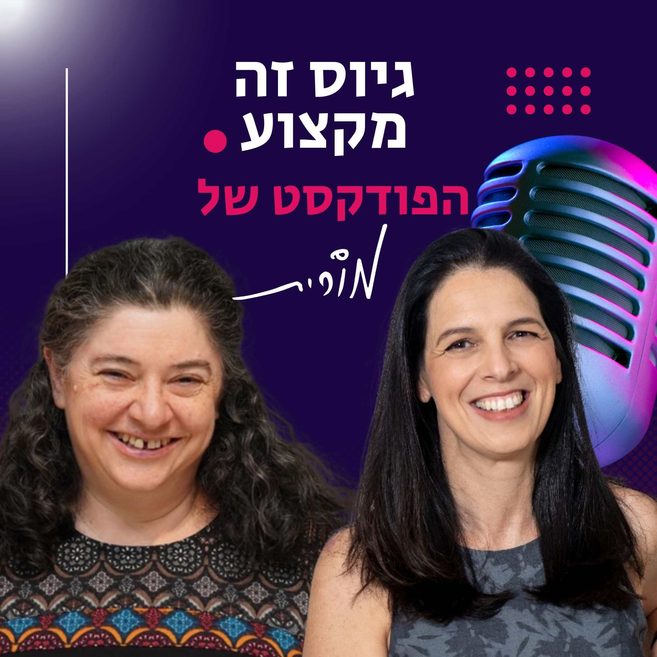 פרק 181: איך כלי בינה מלאכותית משנים את תהליכי האבחון בגיוס ובניוד. מורית מארחת את דלית ברוש
