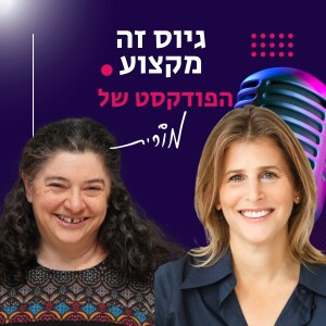פרק 183: הזמנה לאי ידיעה: המנהיגות החדשה בעולם בהפרעה. השיחה של מורית עם ד"ר קרן צוק