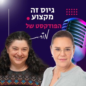 פרק 185: גיוס עובדים והחידושים בחוק: פרטיות, מאגרי מידע ושימוש בבינה מלאכותית בישראל. השיחה של מורית עם עו"ד מרי ציון