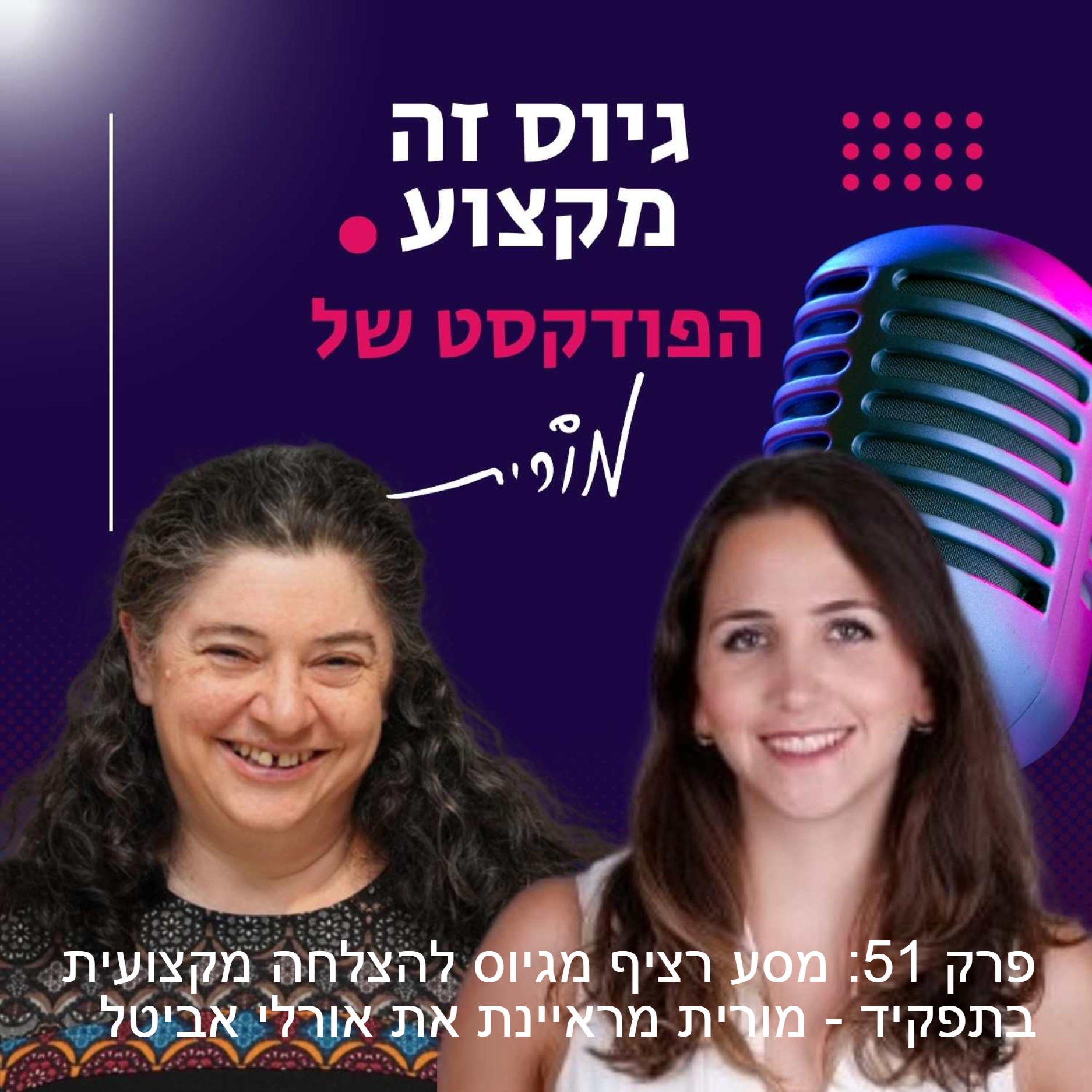 גיוס זה מקצוע. הפודקסט של מורית