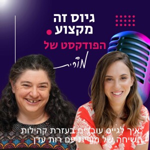 פרק 133: איך לגייס עובדים בעזרת קהילות. השיחה של מורית עם רות עדן