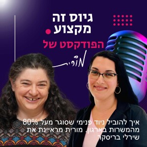 פרק 141: איך להוביל ניוד פנימי שסוגר 80%+ מהמשרות בארגון. מורית מראיינת את שירלי בריסקר