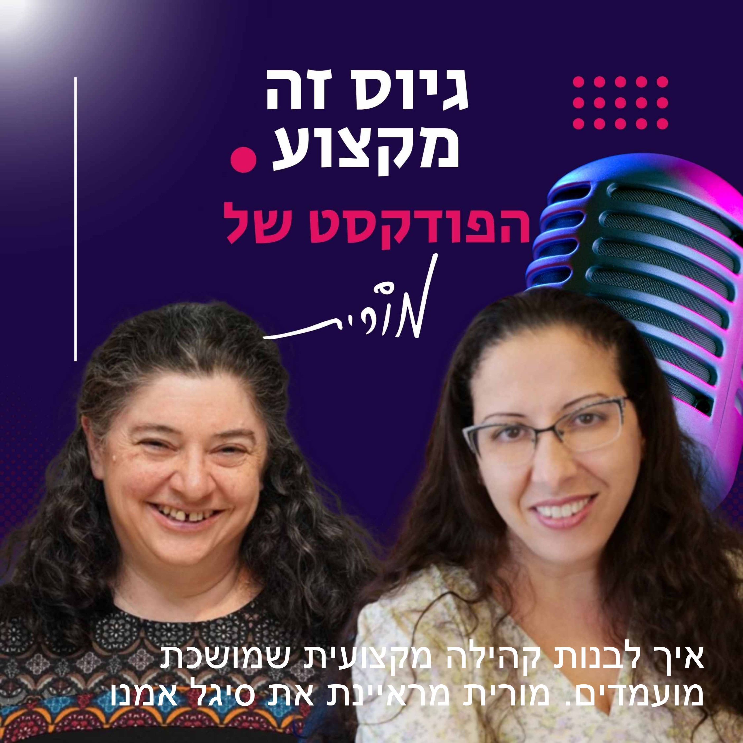 גיוס זה מקצוע. הפודקסט של מורית