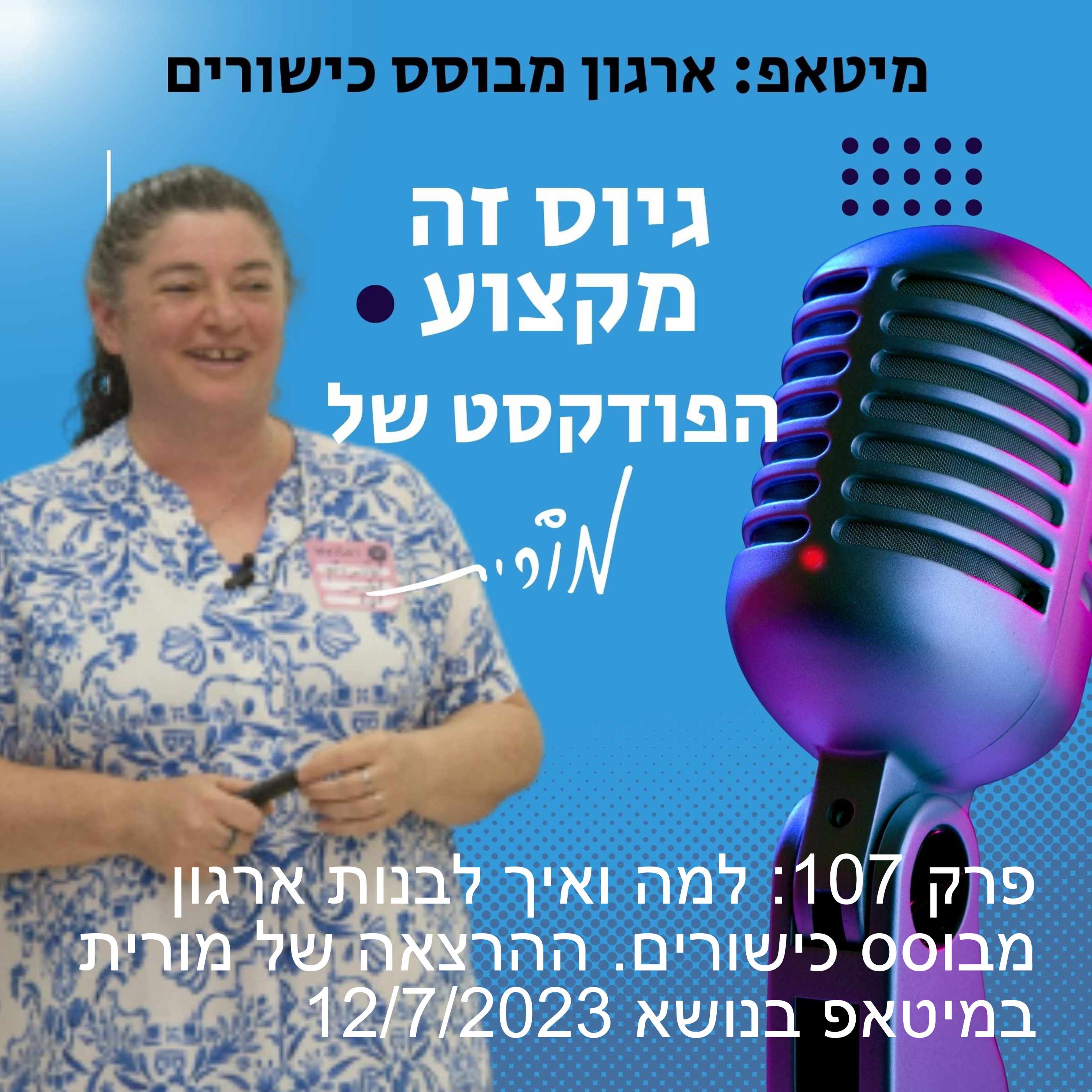 גיוס זה מקצוע. הפודקסט של מורית