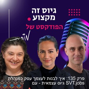 פרק 135: איך לבנות לעצמך עסק כמנהלת גיוס עצמאית. השיחה של מורית עם מורן שוסטר ואמיר איצקוביץ