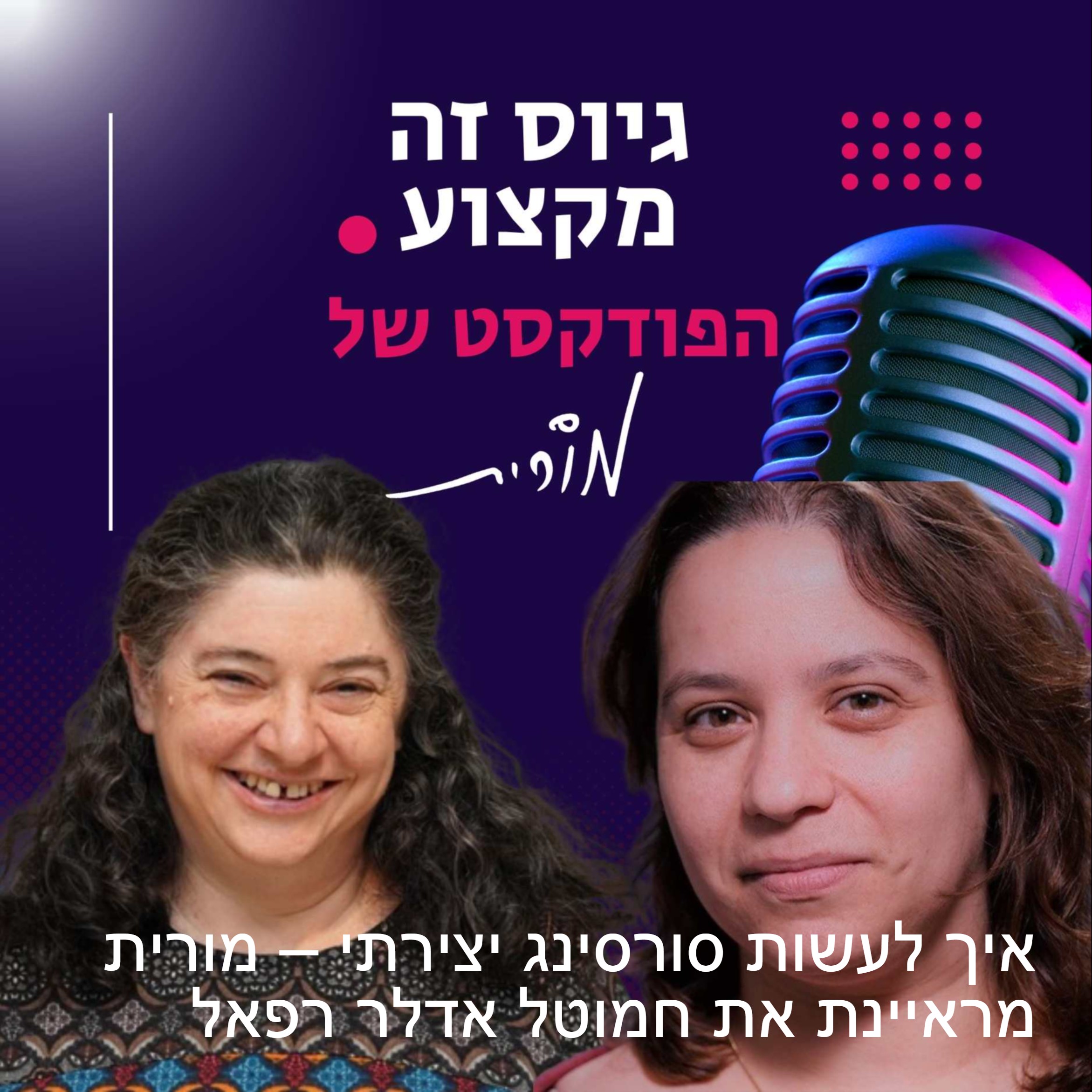 גיוס זה מקצוע. הפודקסט של מורית