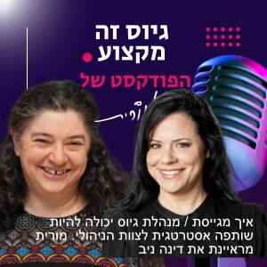 פרק 109: איך מגייסת / מנהלת גיוס יכולה להיות שותפה אסטרטגית לצוות הניהולי. מורית מראיינת את דינה ניב