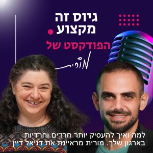 פרק 110:  למה ואיך להעסיק יותר חרדים וחרדיות בארגון שלך. מורית מראיינת את דניאל דיין