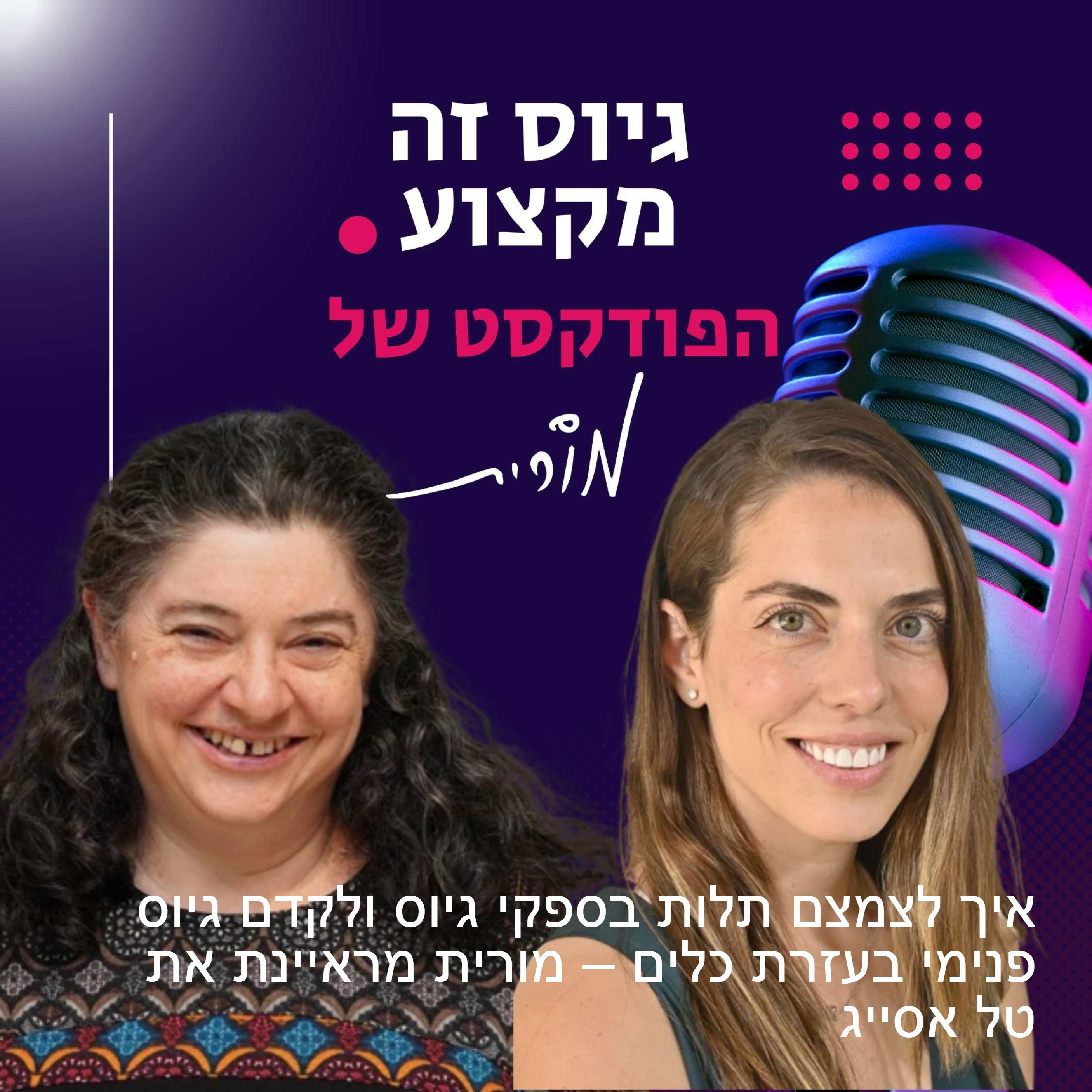 גיוס זה מקצוע. הפודקסט של מורית