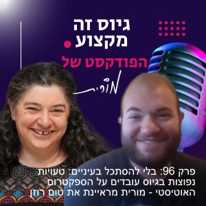 פרק 96: בלי להסתכל בעיניים: טעויות נפוצות בגיוס עובדים על הספקטרום האוטיסטי – מורית מראיינת את טום רוזן