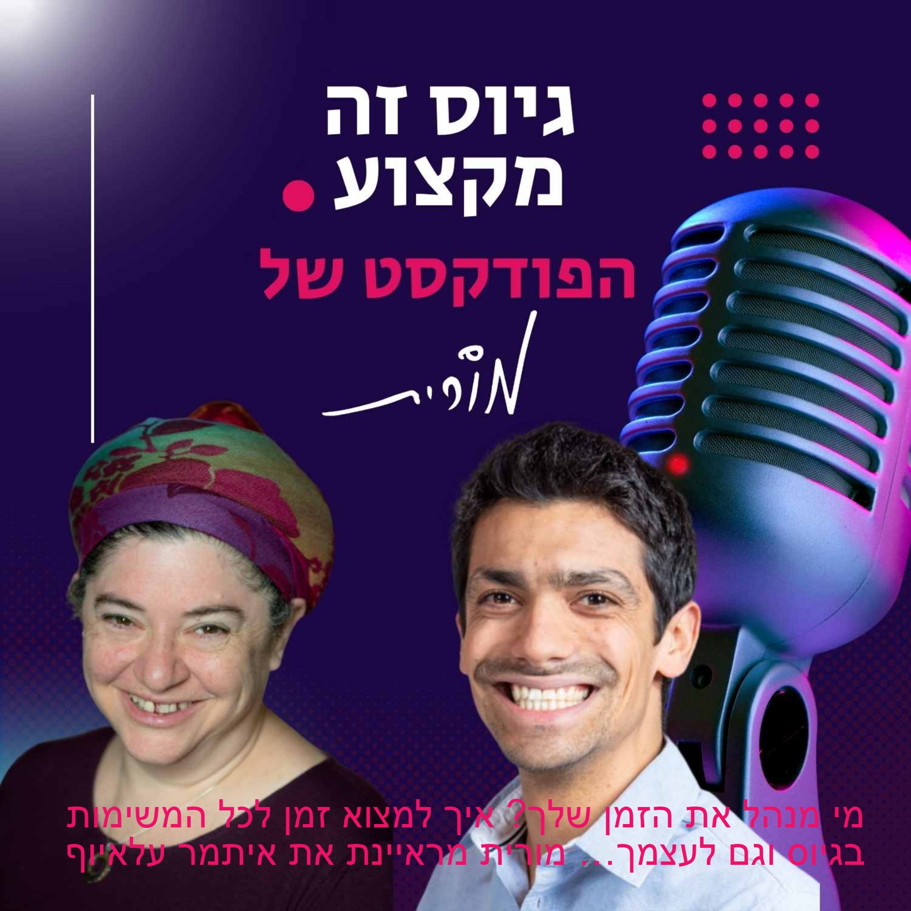 גיוס זה מקצוע. הפודקסט של מורית