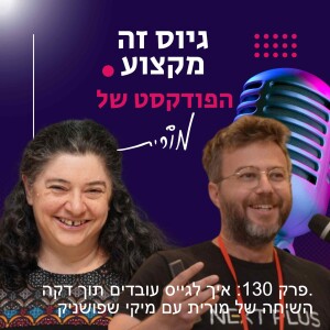 פרק 130: איך לגייס עובדים תוך דקה. השיחה של מורית עם מיקי שפושניק