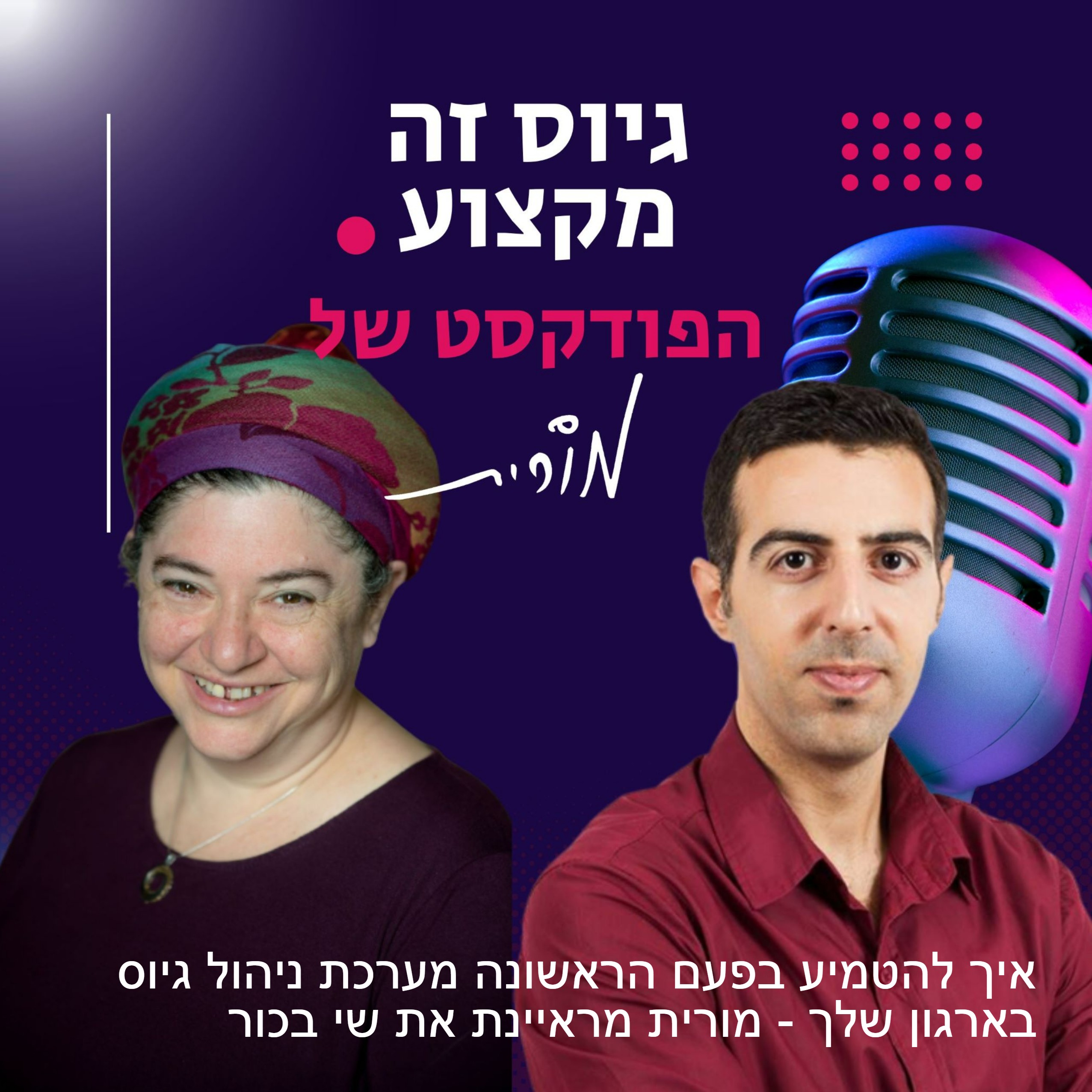 גיוס זה מקצוע. הפודקסט של מורית