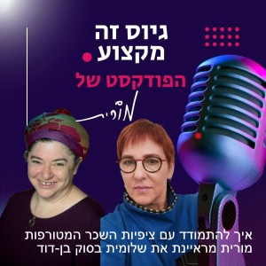 פרק 4: איך להתמודד עם ציפיות השכר המטורפות שרק הולכות ועולות – מורית מראיינת את שלומית בסוק בן-דוד