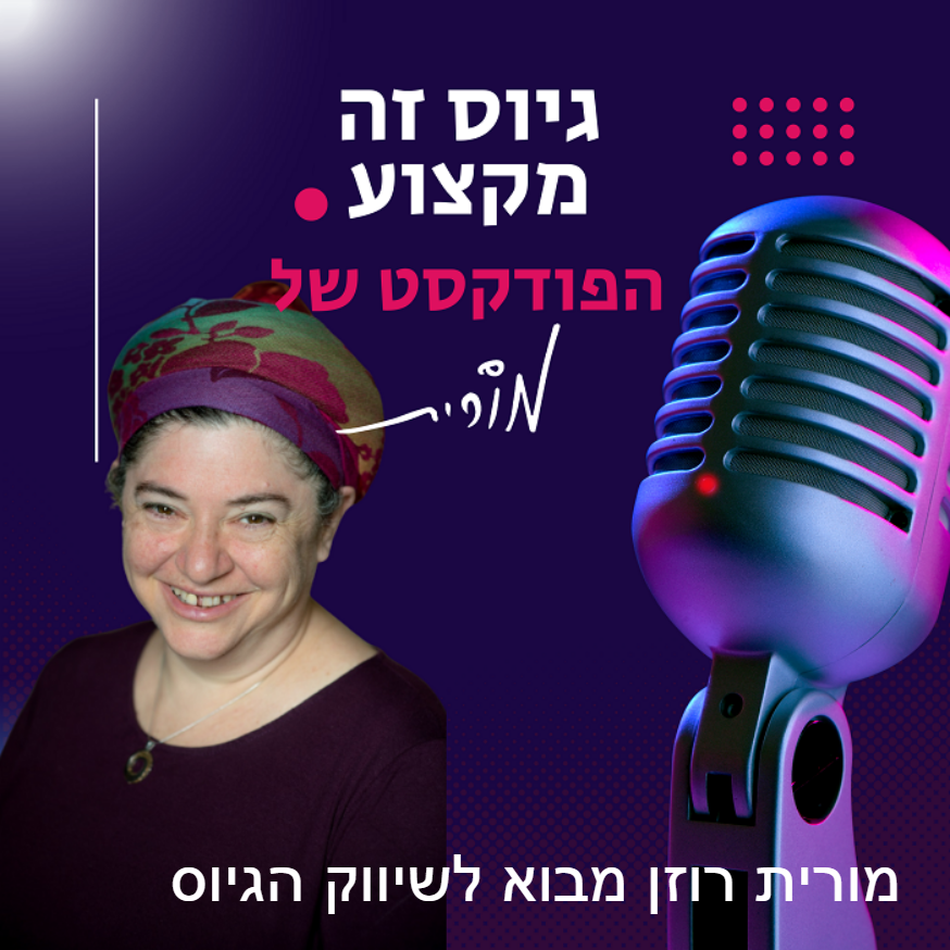 גיוס זה מקצוע. הפודקסט של מורית