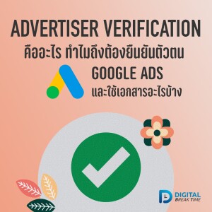 ADVERTISER VERIFICATION คืออะไร ทำไมต้องยืนยันตัวตนใน GOOGLE ADS และใช้เอกสารอะไรบ้าง -DBT080