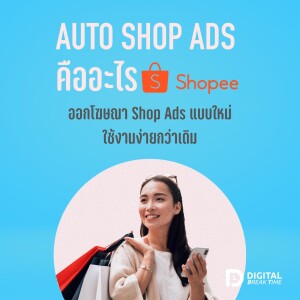 Auto Shop Ads คืออะไร ใช้ดีไหม Shopee ออกโฆษณา Shop Ads แบบใหม่ ใช้งานง่าย - DBT050