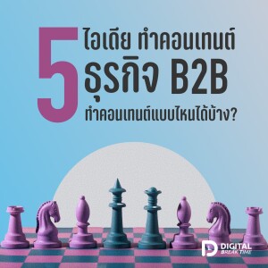 คอนเทนต์ B2B กับ 5 ไอเดีย ขายของให้ธุรกิจด้วยกัน ทำคอนเทนต์แบบไหนดี? -DBT086