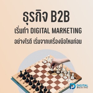 ธุรกิจ B2B ทำ Digital Marketing อย่างไรดี เริ่มจากเครื่องมือไหนก่อน - DBT077