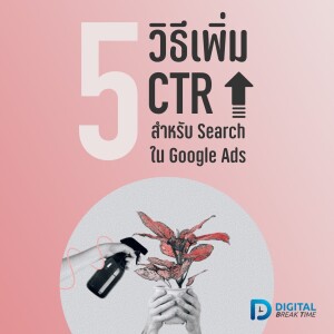 เพิ่ม CTR (CLICK THROUGH RATE) ใน SEARCH ของ GOOGLE ADS จะทำอย่างไรได้บ้าง -DBT055