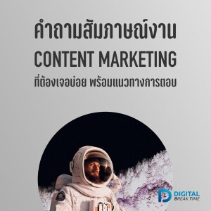 สัมภาษณ์งาน Content Marketing คำถามที่เจอบ่อย พร้อมวิธีตอบให้ได้งาน - DBT078
