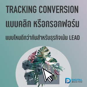 Conversion สำหรับ Lead ในเว็บไซต์ Tracking แบบไหนดีกว่ากัน ระหว่างกดคลิก หรือ Submit Form -DBT084