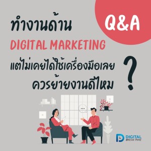 ทำงาน DIGITAL MARKETING แต่ไม่เคยได้ใช้งานเครื่องมือจริง จะทำไงดี ย้ายงานดีไหม? -DBT056