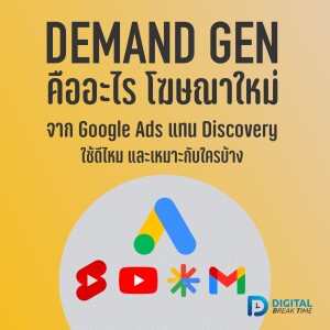 Demand Gen คืออะไร โฆษณารูปแบบใหม่ จาก Google Ads ที่มาแทน Discovery ใช้ดีไหม เหมาะกับใคร -DBT085